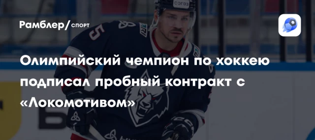 Олимпийский чемпион по хоккею подписал пробный контракт с «Локомотивом» Олимпийский чемпион по хоккею подписал пробный контракт с «Локомотивом»