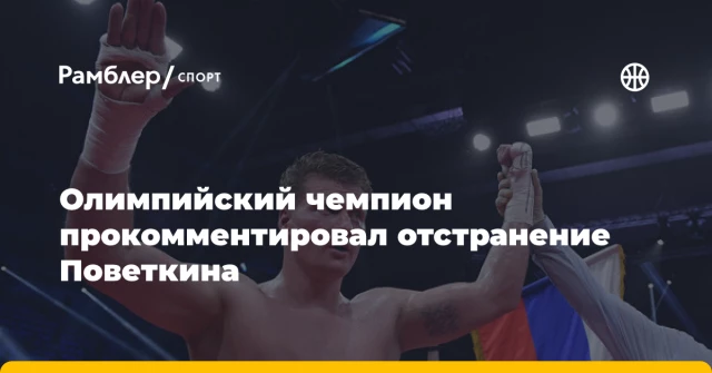 Олимпийский чемпион прокомментировал отстранение Поветкина Олимпийский чемпион прокомментировал отстранение Поветкина