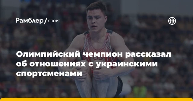 Олимпийский чемпион рассказал об отношениях с украинскими спортсменами Олимпийский чемпион рассказал об отношениях с украинскими спортсменами