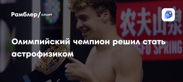 Олимпийский чемпион решил стать астрофизиком Олимпийский чемпион решил стать астрофизиком