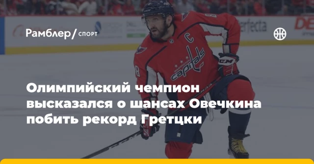 Олимпийский чемпион высказался о шансах Овечкина побить рекорд Гретцки Олимпийский чемпион высказался о шансах Овечкина побить рекорд Гретцки