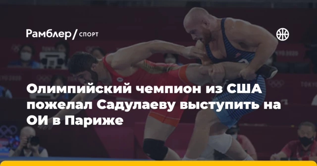 Олимпийский чемпион из США пожелал Садулаеву выступить на ОИ в Париже Олимпийский чемпион из США пожелал Садулаеву выступить на ОИ в Париже