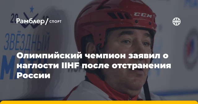Олимпийский чемпион заявил о наглости IIHF после отстранения России Олимпийский чемпион заявил о наглости IIHF после отстранения России