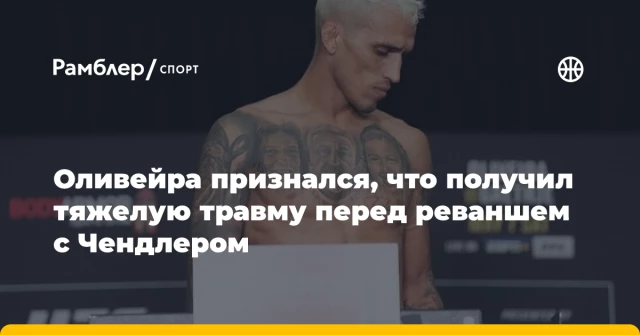 Оливейра признался, что получил тяжелую травму перед реваншем с Чендлером Оливейра признался, что получил тяжелую травму перед реваншем с Чендлером