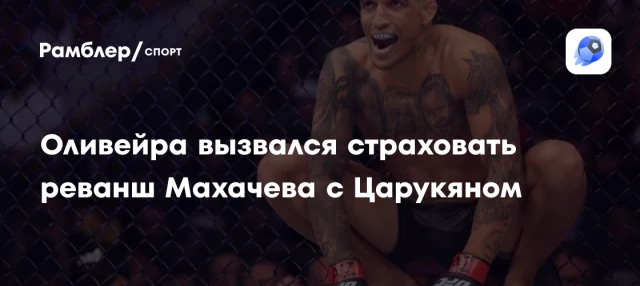 Оливейра вызвался страховать реванш Махачева с Царукяном Оливейра вызвался страховать реванш Махачева с Царукяном