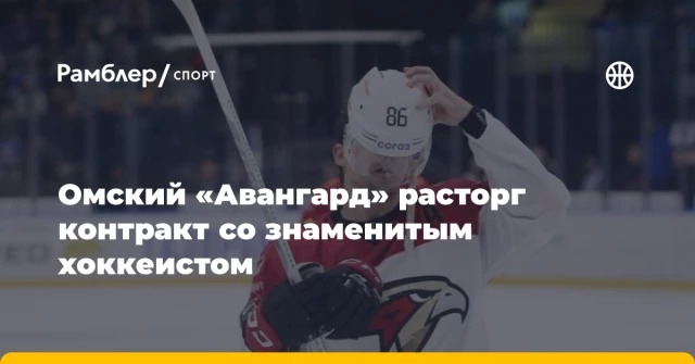 Омский «Авангард» расторг контракт со знаменитым хоккеистом Омский «Авангард» расторг контракт со знаменитым хоккеистом