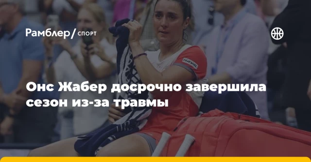 Онс Жабер досрочно завершила сезон из-за травмы Онс Жабер досрочно завершила сезон из-за травмы