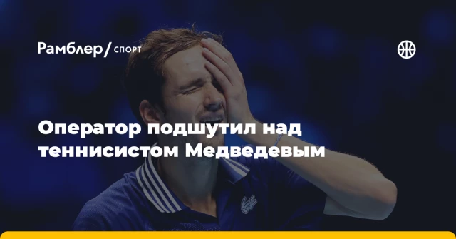 Оператор подшутил над теннисистом Медведевым Оператор подшутил над теннисистом Медведевым