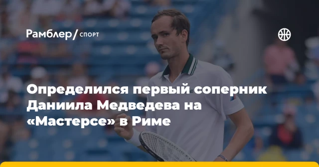 Определился первый соперник Даниила Медведева на «Мастерсе» в Риме Определился первый соперник Даниила Медведева на «Мастерсе» в Риме