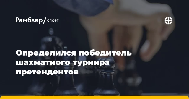 Определился победитель шахматного турнира претендентов Определился победитель шахматного турнира претендентов