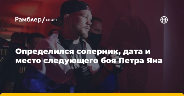 Определился соперник, дата и место следующего боя Петра Яна Определился соперник, дата и место следующего боя Петра Яна
