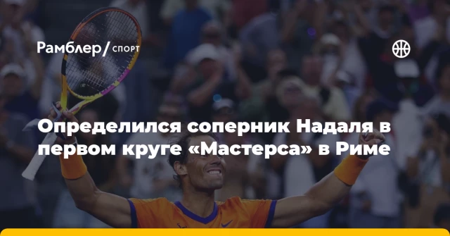 Определился соперник Надаля в первом круге «Мастерса» в Риме Определился соперник Надаля в первом круге «Мастерса» в Риме