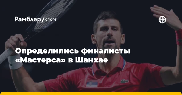 Определились финалисты «Мастерса» в Шанхае Определились финалисты «Мастерса» в Шанхае