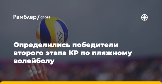 Определились победители второго этапа КР по пляжному волейболу Определились победители второго этапа КР по пляжному волейболу