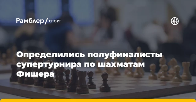 Определились полуфиналисты супертурнира по шахматам Фишера Определились полуфиналисты супертурнира по шахматам Фишера