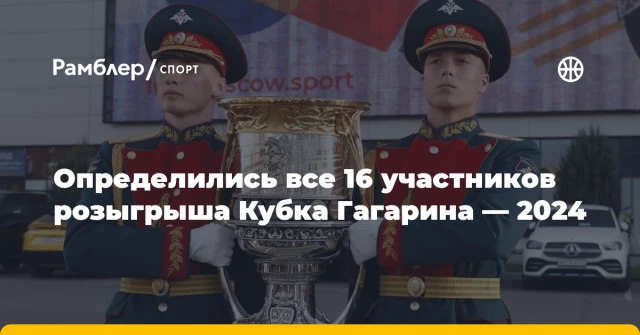 Определились все 16 участников розыгрыша Кубка Гагарина — 2024 Определились все 16 участников розыгрыша Кубка Гагарина — 2024