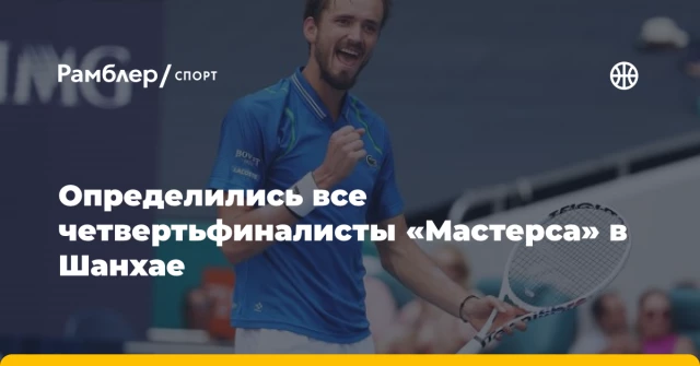 Определились все четвертьфиналисты «Мастерса» в Шанхае Определились все четвертьфиналисты «Мастерса» в Шанхае