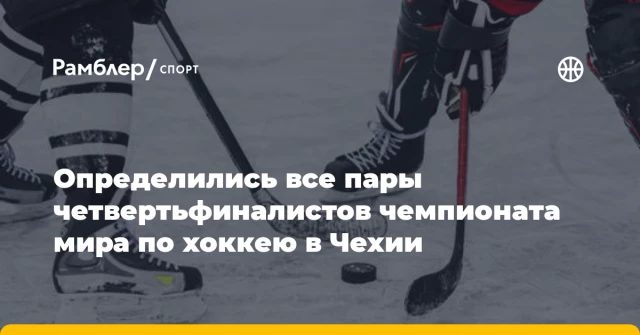Определились все пары четвертьфиналистов чемпионата мира по хоккею в Чехии Определились все пары четвертьфиналистов чемпионата мира по хоккею в Чехии