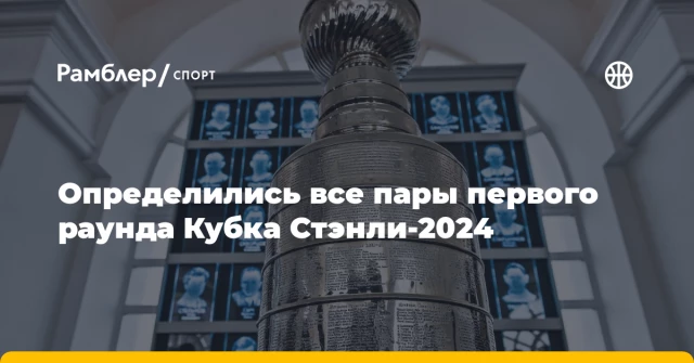 Определились все пары первого раунда Кубка Стэнли‑2024 Определились все пары первого раунда Кубка Стэнли‑2024
