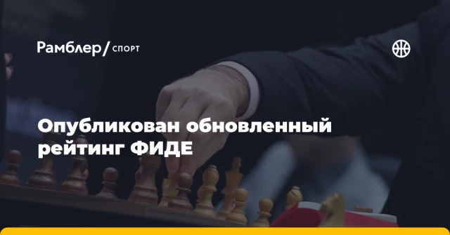 Опубликован обновленный рейтинг ФИДЕ Опубликован обновленный рейтинг ФИДЕ