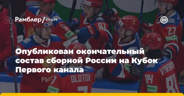 Опубликован окончательный состав сборной России на Кубок Первого канала Опубликован окончательный состав сборной России на Кубок Первого канала