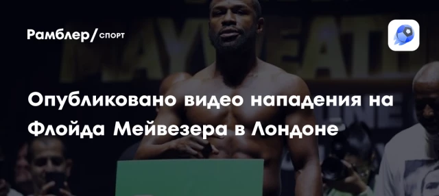 Опубликовано видео нападения на Флойда Мейвезера в Лондоне Опубликовано видео нападения на Флойда Мейвезера в Лондоне