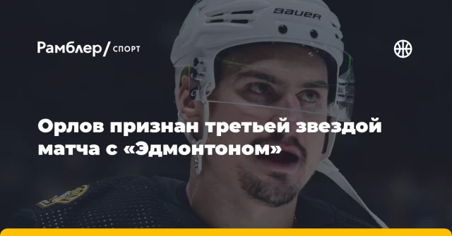 Орлов признан третьей звездой матча с «Эдмонтоном» Орлов признан третьей звездой матча с «Эдмонтоном»