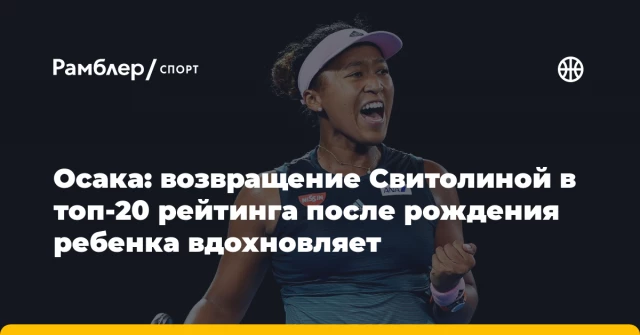 Осака: возвращение Свитолиной в топ-20 рейтинга после рождения ребенка вдохновляет Осака: возвращение Свитолиной в топ-20 рейтинга после рождения ребенка вдохновляет