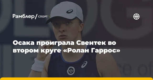 Осака проиграла Свентек во втором круге «Ролан Гаррос» Осака проиграла Свентек во втором круге «Ролан Гаррос»