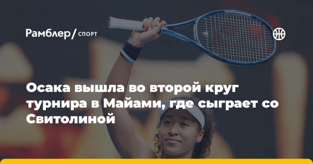 Осака вышла во второй круг турнира в Майами, где сыграет со Свитолиной Осака вышла во второй круг турнира в Майами, где сыграет со Свитолиной