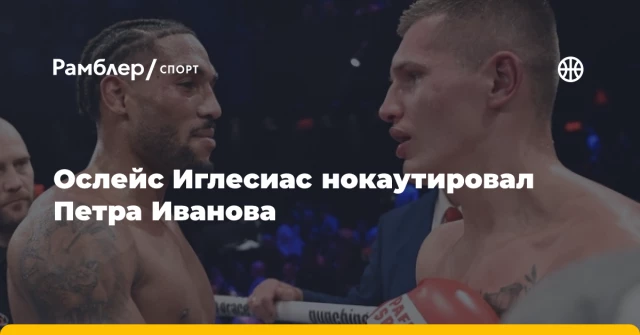 Ослейс Иглесиас нокаутировал Петра Иванова Ослейс Иглесиас нокаутировал Петра Иванова