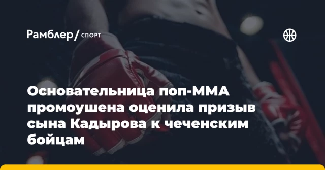 Основательница поп-ММА промоушена оценила призыв сына Кадырова к чеченским бойцам Основательница поп-ММА промоушена оценила призыв сына Кадырова к чеченским бойцам