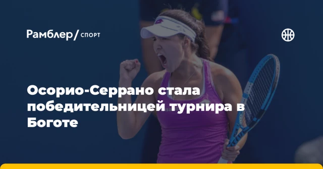 Осорио-Серрано стала победительницей турнира в Боготе Осорио-Серрано стала победительницей турнира в Боготе