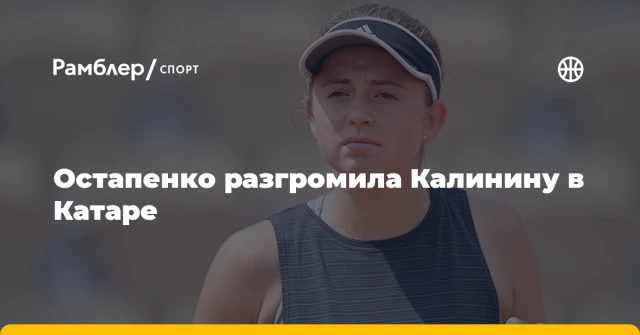 Остапенко разгромила Калинину в Катаре Остапенко разгромила Калинину в Катаре