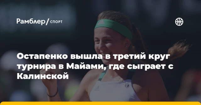 Остапенко вышла в третий круг турнира в Майами, где сыграет с Калинской Остапенко вышла в третий круг турнира в Майами, где сыграет с Калинской