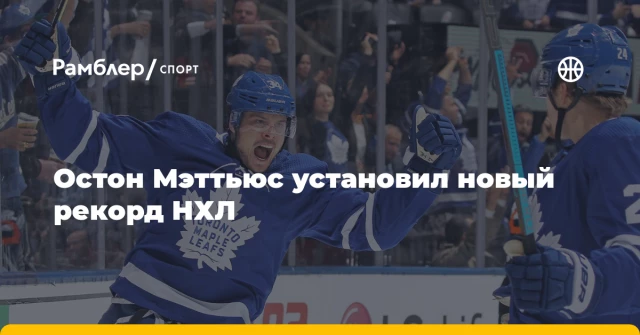 Остон Мэттьюс установил новый рекорд НХЛ Остон Мэттьюс установил новый рекорд НХЛ