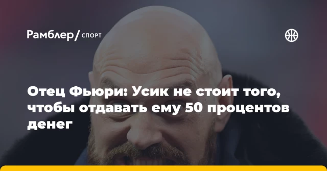 Отец Фьюри: Усик не стоит того, чтобы отдавать ему 50 процентов денег Отец Фьюри: Усик не стоит того, чтобы отдавать ему 50 процентов денег