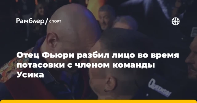 Отец Фьюри разбил лицо во время потасовки с членом команды Усика Отец Фьюри разбил лицо во время потасовки с членом команды Усика