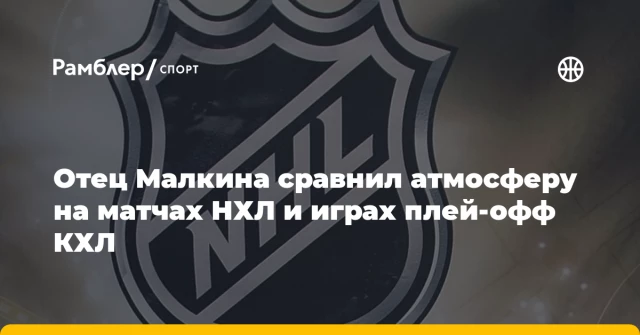 Отец Малкина сравнил атмосферу на матчах НХЛ и играх плей-офф КХЛ Отец Малкина сравнил атмосферу на матчах НХЛ и играх плей-офф КХЛ