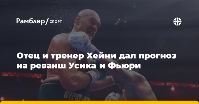 Отец и тренер Хейни дал прогноз на реванш Усика и Фьюри Отец и тренер Хейни дал прогноз на реванш Усика и Фьюри