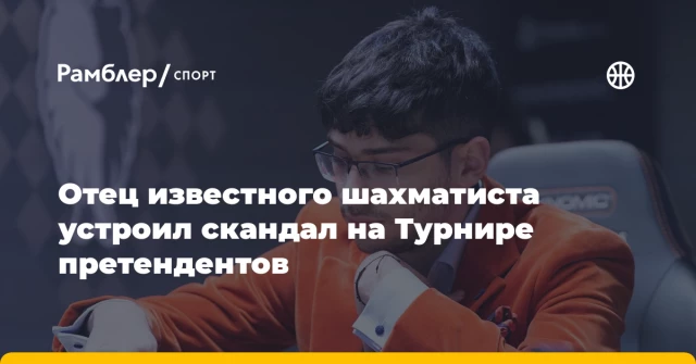 Отец известного шахматиста устроил скандал на Турнире претендентов Отец известного шахматиста устроил скандал на Турнире претендентов