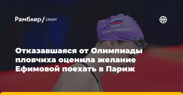 Отказавшаяся от Олимпиады пловчиха оценила желание Ефимовой поехать в Париж Отказавшаяся от Олимпиады пловчиха оценила желание Ефимовой поехать в Париж