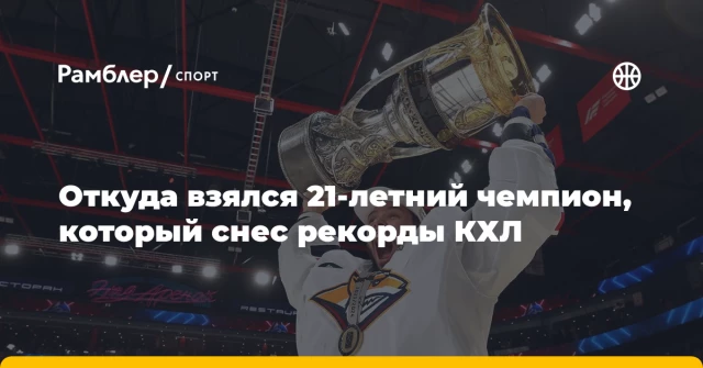 Откуда взялся 21-летний чемпион, который снес рекорды КХЛ Откуда взялся 21-летний чемпион, который снес рекорды КХЛ