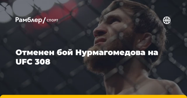 Отменен бой Нурмагомедова на UFC 308 Отменен бой Нурмагомедова на UFC 308