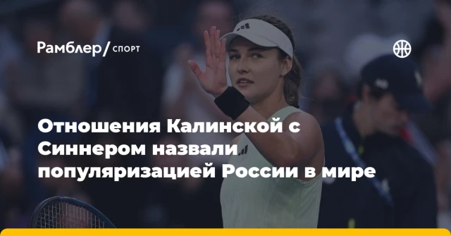Отношения Калинской с Синнером назвали популяризацией России в мире Отношения Калинской с Синнером назвали популяризацией России в мире