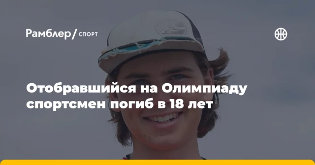 Отобравшийся на Олимпиаду спортсмен погиб в 18 лет Отобравшийся на Олимпиаду спортсмен погиб в 18 лет
