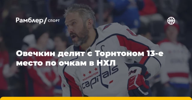 Овечкин делит с Торнтоном 13-е место по очкам в НХЛ Овечкин делит с Торнтоном 13-е место по очкам в НХЛ