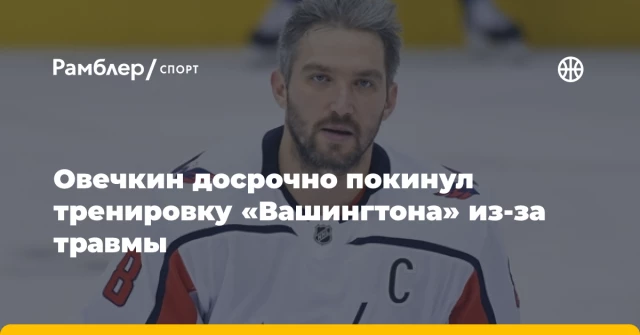 Овечкин досрочно покинул тренировку «Вашингтона» из-за травмы Овечкин досрочно покинул тренировку «Вашингтона» из-за травмы