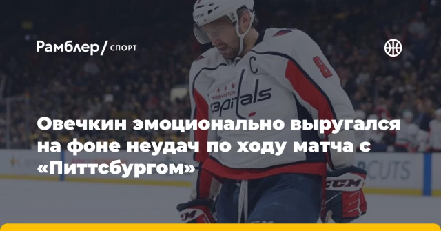 Овечкин эмоционально выругался на фоне неудач по ходу матча с «Питтсбургом» Овечкин эмоционально выругался на фоне неудач по ходу матча с «Питтсбургом»