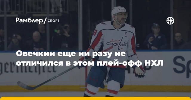Овечкин еще ни разу не отличился в этом плей-офф НХЛ Овечкин еще ни разу не отличился в этом плей-офф НХЛ